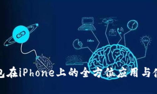 数字钱包在iPhone上的全方位应用与使用指南