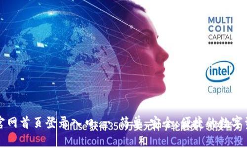 比特派钱包官网首页登录入口 - 简单、安全、便捷的数字资产管理工具