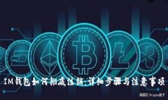 IM钱包如何彻底注销:详细步骤与注意事项
