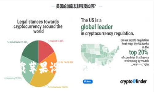 Kcash钱包下载苹果设备的详细指南与常见问题解答
