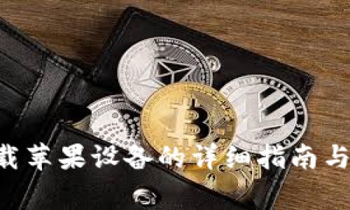 Kcash钱包下载苹果设备的详细指南与常见问题解答