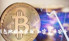 交易所地址与冷钱包地址的区别:加密货币安全