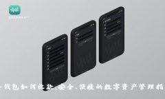 冷钱包如何收款:安全、便捷的数字资产管理指