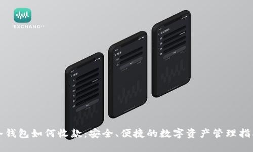 冷钱包如何收款:安全、便捷的数字资产管理指南