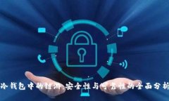 冷钱包中的链游：安全性与可靠性的全面分析