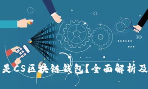 什么是CS区块链钱包?全面解析及应用