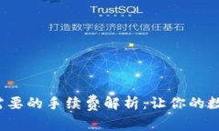 Web3钱包转账需要的手续费解析：让你的数字资产