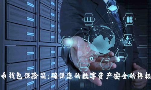 数字币钱包保险箱:确保您的数字资产安全的终极指南