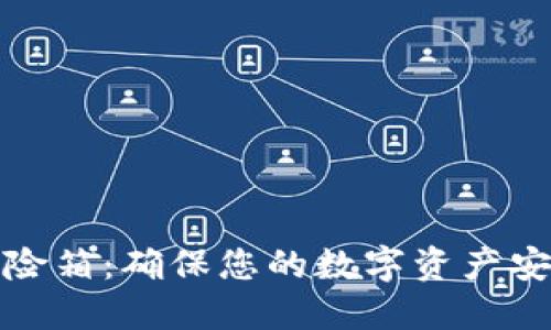 数字币钱包保险箱:确保您的数字资产安全的终极指南