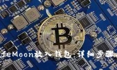 jiaoti如何将SafeMoon放入钱包：详细步骤与常见问题
