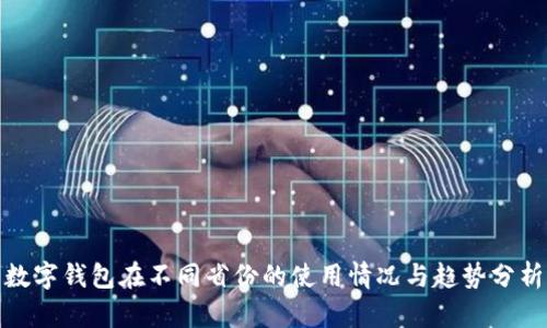 数字钱包在不同省份的使用情况与趋势分析