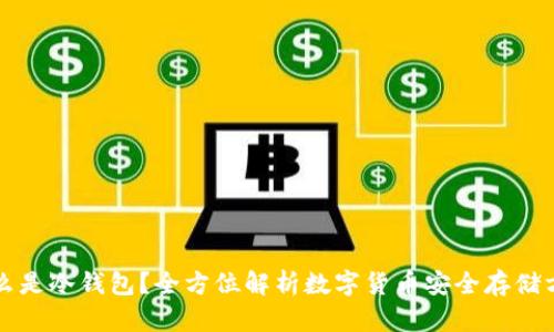 什么是冷钱包？全方位解析数字货币安全存储方式