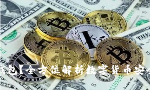 什么是冷钱包？全方位解析数字货币安全存储方式