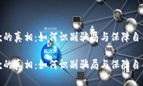 数字钱包贷款的真相：如何识别骗局与保障自己的财务安全

数字钱包贷款的真相：如何识别骗局与保障自己的财务安全
