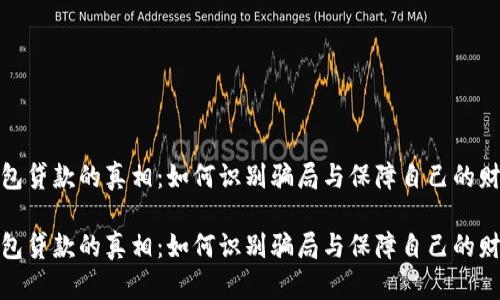 数字钱包贷款的真相：如何识别骗局与保障自己的财务安全

数字钱包贷款的真相：如何识别骗局与保障自己的财务安全