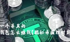 思考一个并且的波币钱包怎么赚钱？揭秘币圈理