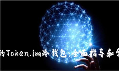 如何升级你的Token.im冷钱包：全面指导和常见问题解答
