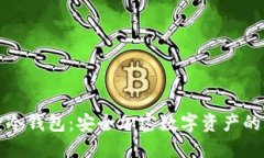 钱袋子冷钱包:安全加密数字资产的新选择
