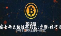 如何创建安全的区块链冷钱包:步骤、技巧与最