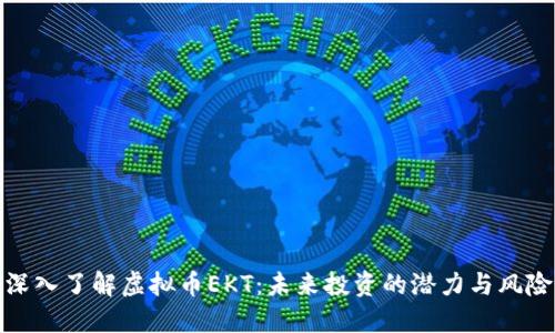 深入了解虚拟币EKT:未来投资的潜力与风险