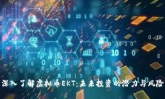 深入了解虚拟币EKT:未来投资的潜力与风险