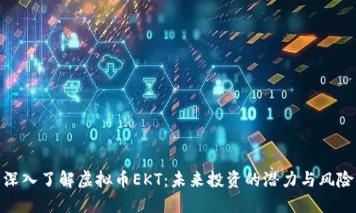 深入了解虚拟币EKT:未来投资的潜力与风险