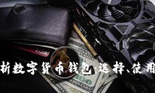 全面解析数字货币钱包:选择、使用与安全