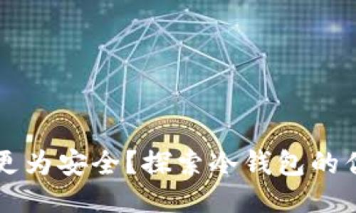 为什么冷钱包更为安全?探索冷钱包的优势与技术原理