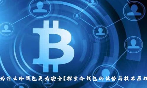 为什么冷钱包更为安全?探索冷钱包的优势与技术原理