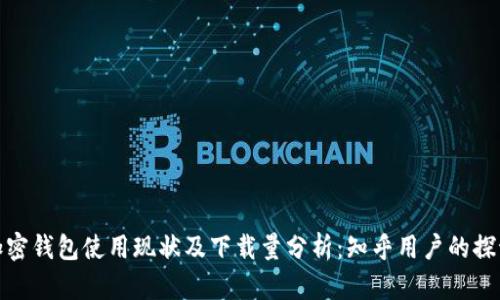 加密钱包使用现状及下载量分析:知乎用户的探讨