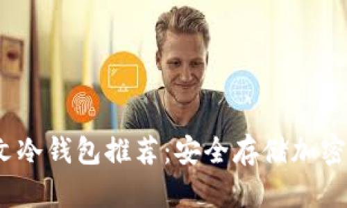 2023年最佳中文冷钱包推荐:安全存储加密资产的优选方案