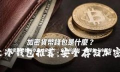 2023年最佳中文冷钱包推荐:安全存储加密资产的