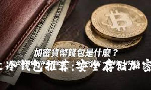2023年最佳中文冷钱包推荐:安全存储加密资产的优选方案