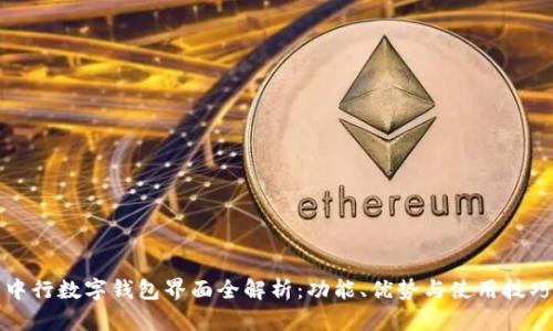 中行数字钱包界面全解析:功能、优势与使用技巧