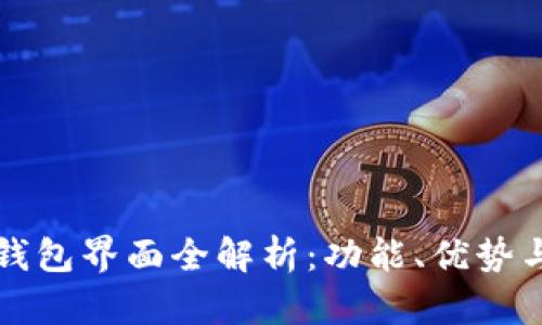 中行数字钱包界面全解析:功能、优势与使用技巧