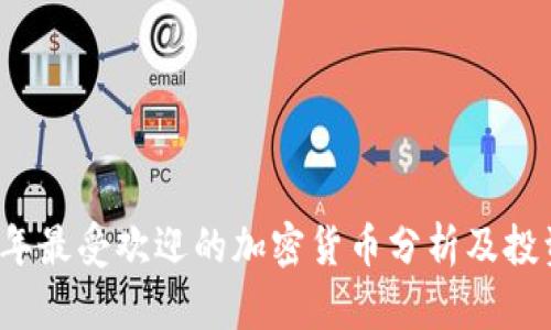 2023年最受欢迎的加密货币分析及投资指南