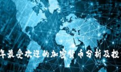 2023年最受欢迎的加密货币分析及投资指南