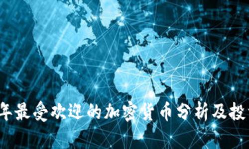 2023年最受欢迎的加密货币分析及投资指南