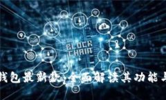 华为数字钱包最新款：全面解读其功能与应用前