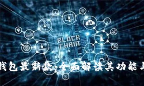 华为数字钱包最新款:全面解读其功能与应用前景