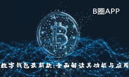 华为数字钱包最新款:全面解读其功能与应用前景