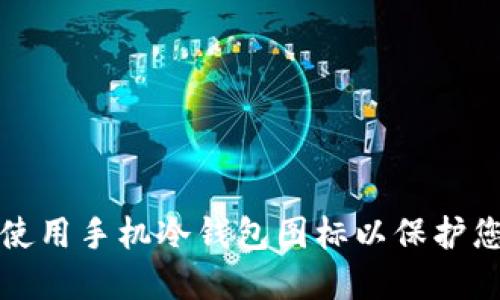 如何选择和使用手机冷钱包图标以保护您的数字资产