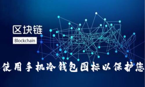 如何选择和使用手机冷钱包图标以保护您的数字资产