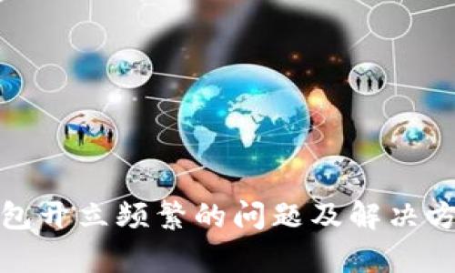数字钱包开立频繁的问题及解决方案解析