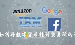 IM钱包如何将数字货币转到交易所的详细指南