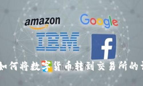 IM钱包如何将数字货币转到交易所的详细指南