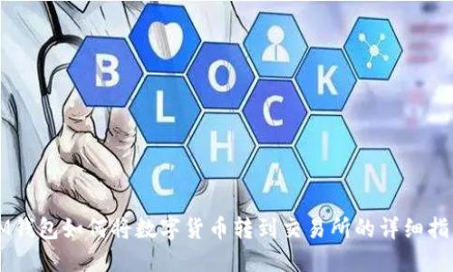 IM钱包如何将数字货币转到交易所的详细指南