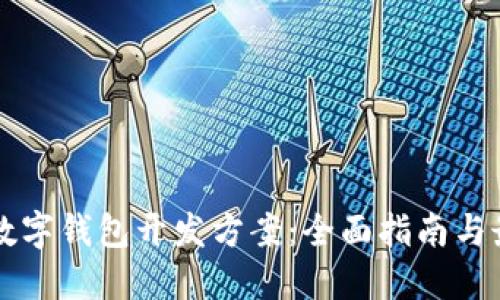 区块链数字钱包开发方案:全面指南与最佳实践