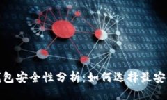 2023年虚拟币钱包安全性分析:如何选择最安全的