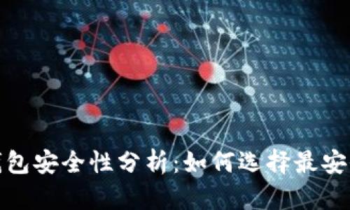 2023年虚拟币钱包安全性分析：如何选择最安全的虚拟币钱包？